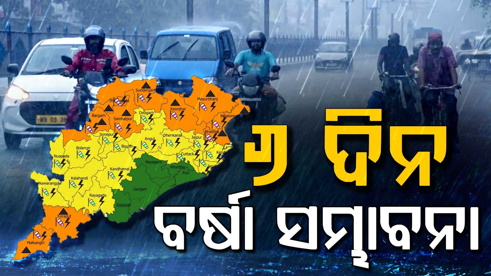 ତାତିରୁ ମିଳିବ ତ୍ରାହି; ଘଡ଼ିଘଡ଼ି ସହ ବର୍ଷା ଓ କୁଆପଥର ମାଡ଼ ଆଶଙ୍କା