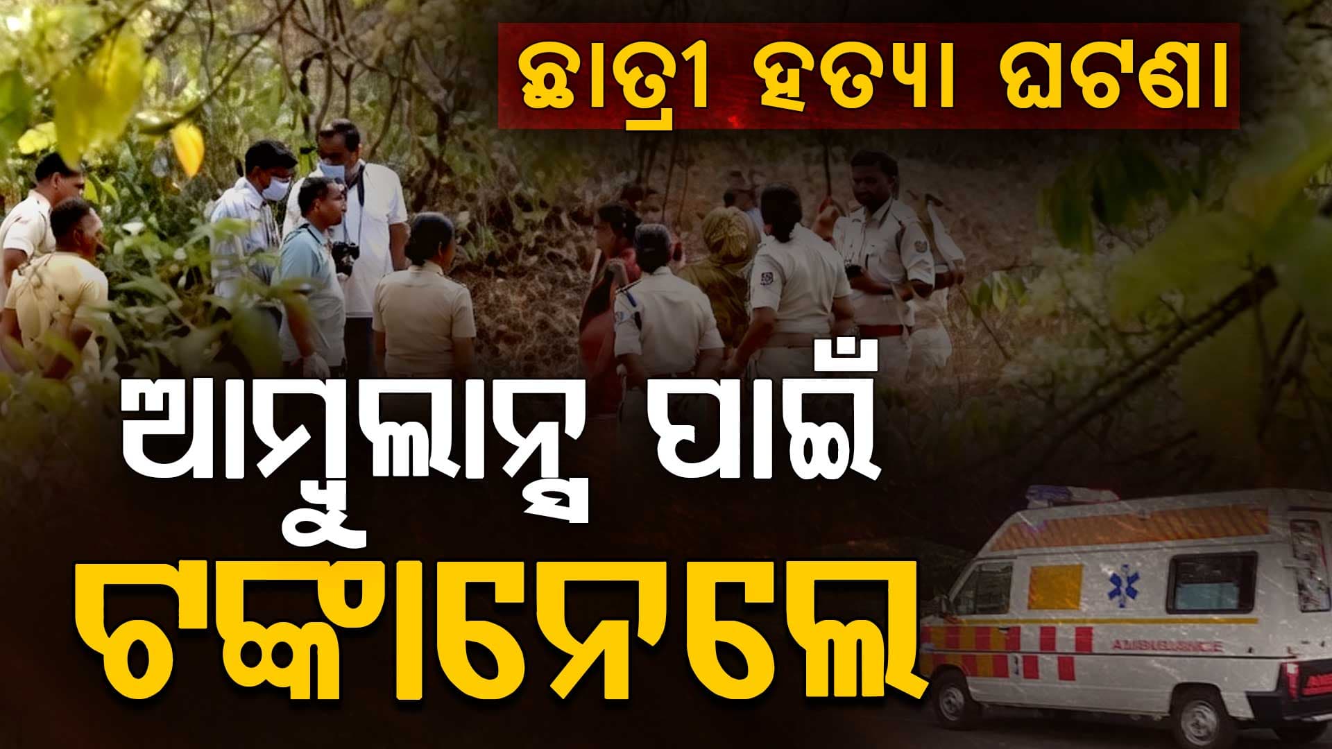 ଝିଅକୁ ହତ୍ୟା, ଶବ ବ୍ୟବଚ୍ଛେଦ ପାଇଁ ୩ ହସ୍ପିଟାଲ୍ ବୁଲିଲେ ପରିବାର; ଧାର ଆଣି ଆମ୍ବୁଲାନ୍ସକୁ ଦେଲେ ଭଡ଼ା