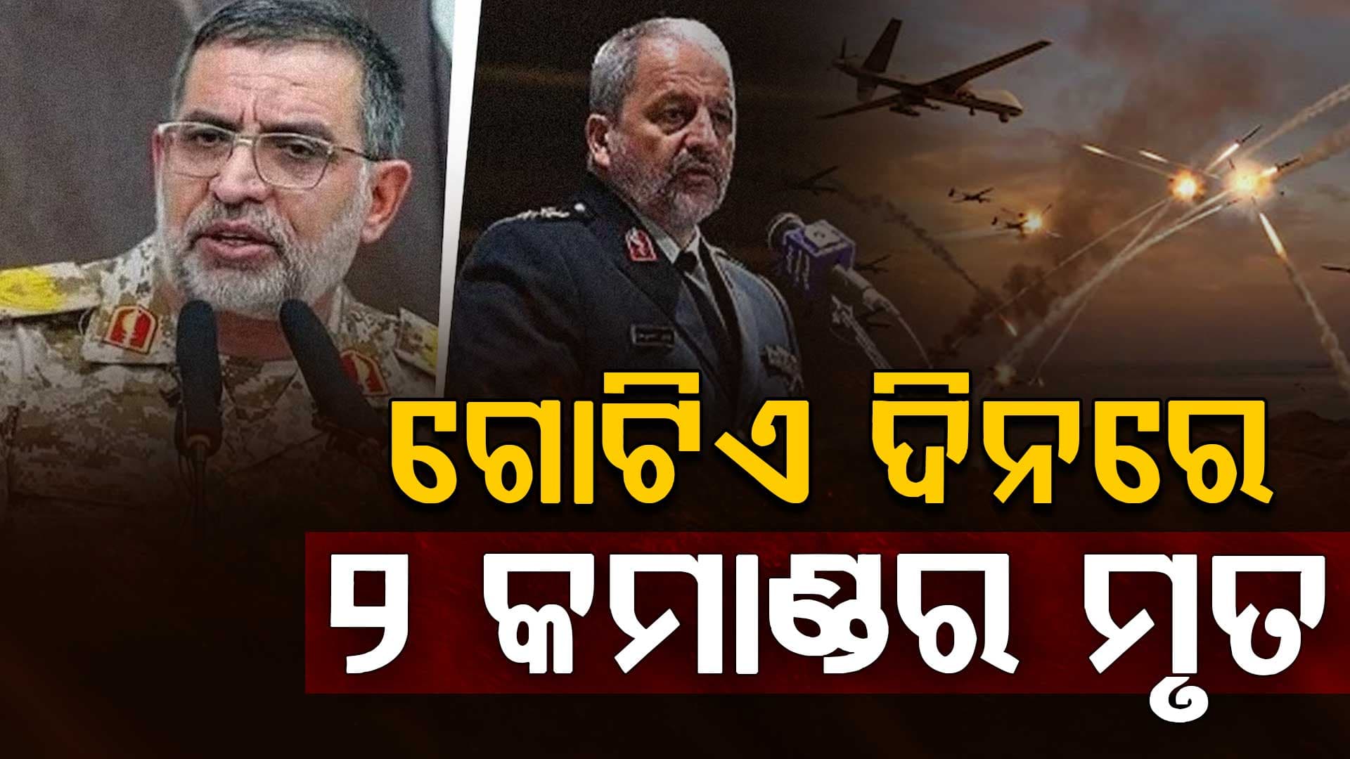 ଗୋଟିଏ ଦିନରେ ଇସ୍ରାଏଲର ଡବଲ୍ ଆକ୍ରମଣ, ଇରାନର ୨ ବଡ଼ କମାଣ୍ଡର ମୃତ