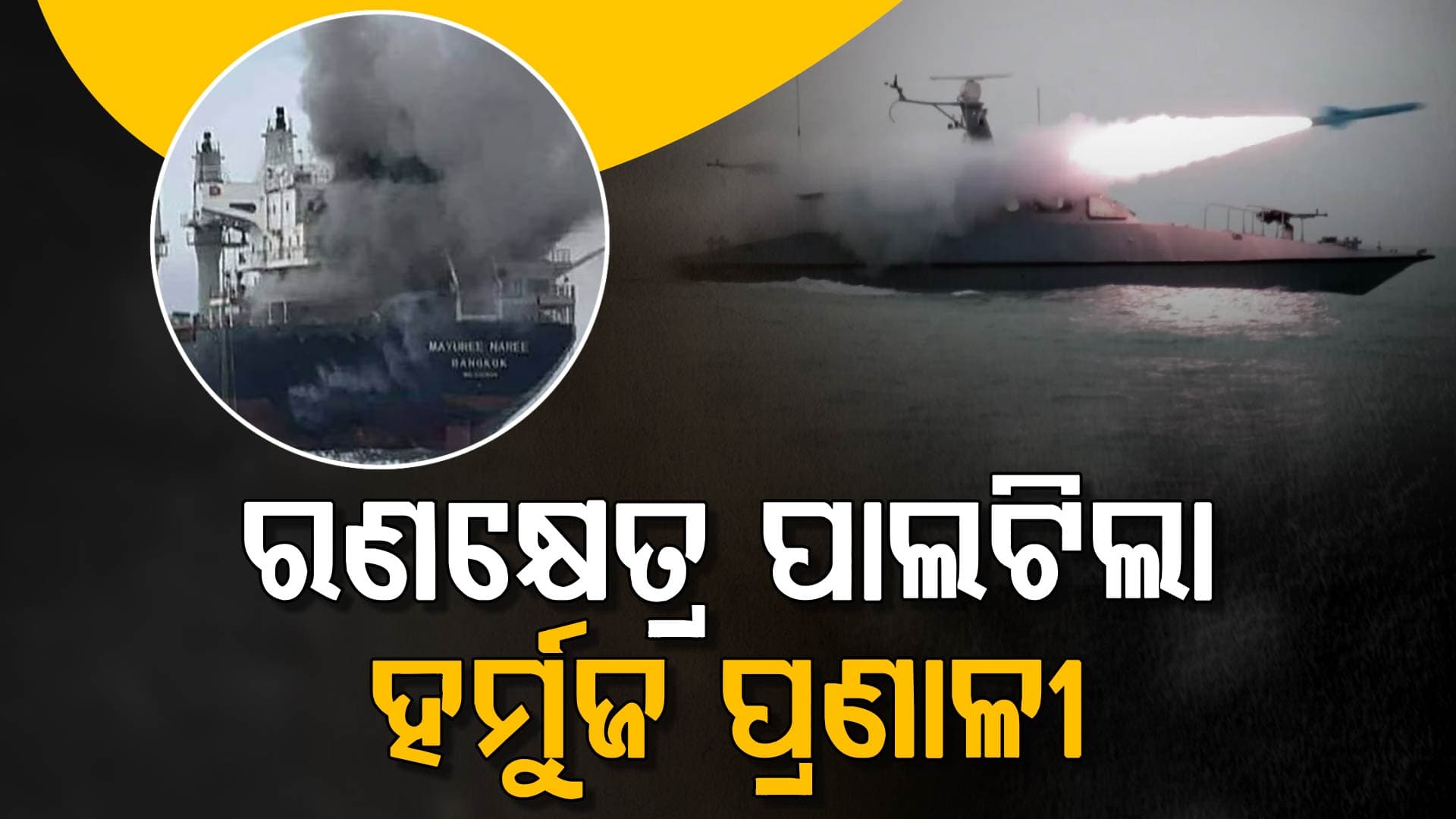 ହର୍ମୁଜରୁ ତୃତୀୟ ବିଶ୍ୱଯୁଦ୍ଧର ରଣହୁଙ୍କାର ! ମହାପ୍ରଳୟର ମୁହାଣରେ ବିଶ୍ୱ