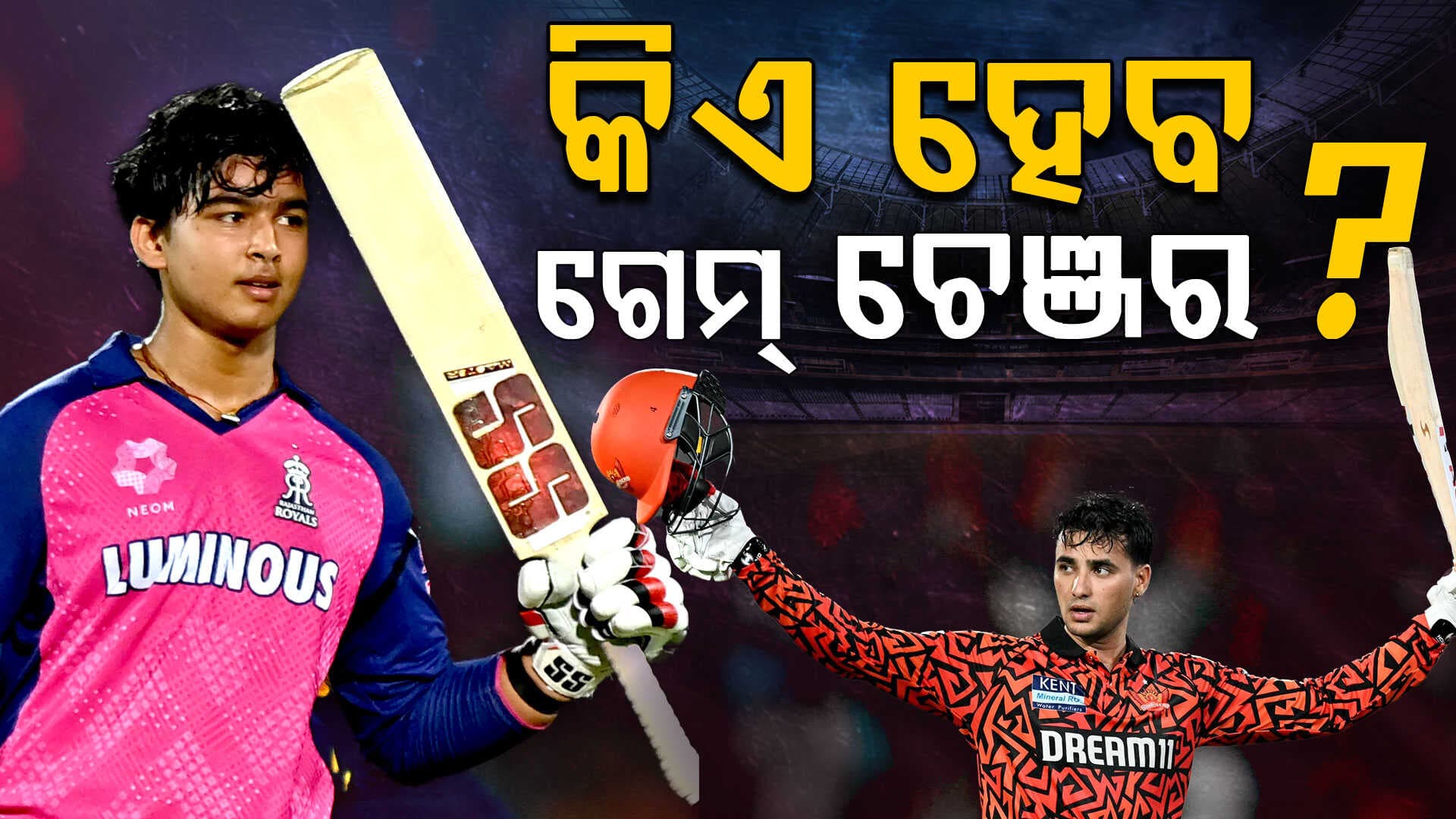 ବୈଭବ ସୂର୍ଯ୍ୟବଂଶୀ ନୁହଁନ୍ତି...ଏହି ଷ୍ଟାର ଖେଳାଳି ହେବେ IPL ୨୦୨୬ର ଗେମ୍‌ ଚେଞ୍ଜର