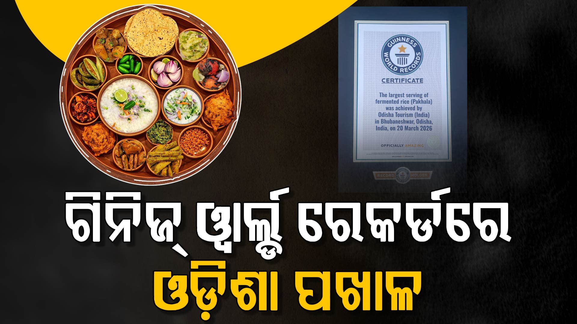 ଗିନିଜ୍ ୱାର୍ଲ୍ଡ ରେକର୍ଡରେ ସ୍ଥାନ ପାଇଲା ଓଡ଼ିଶାର ପ୍ରିୟ 'ପଖାଳ'
