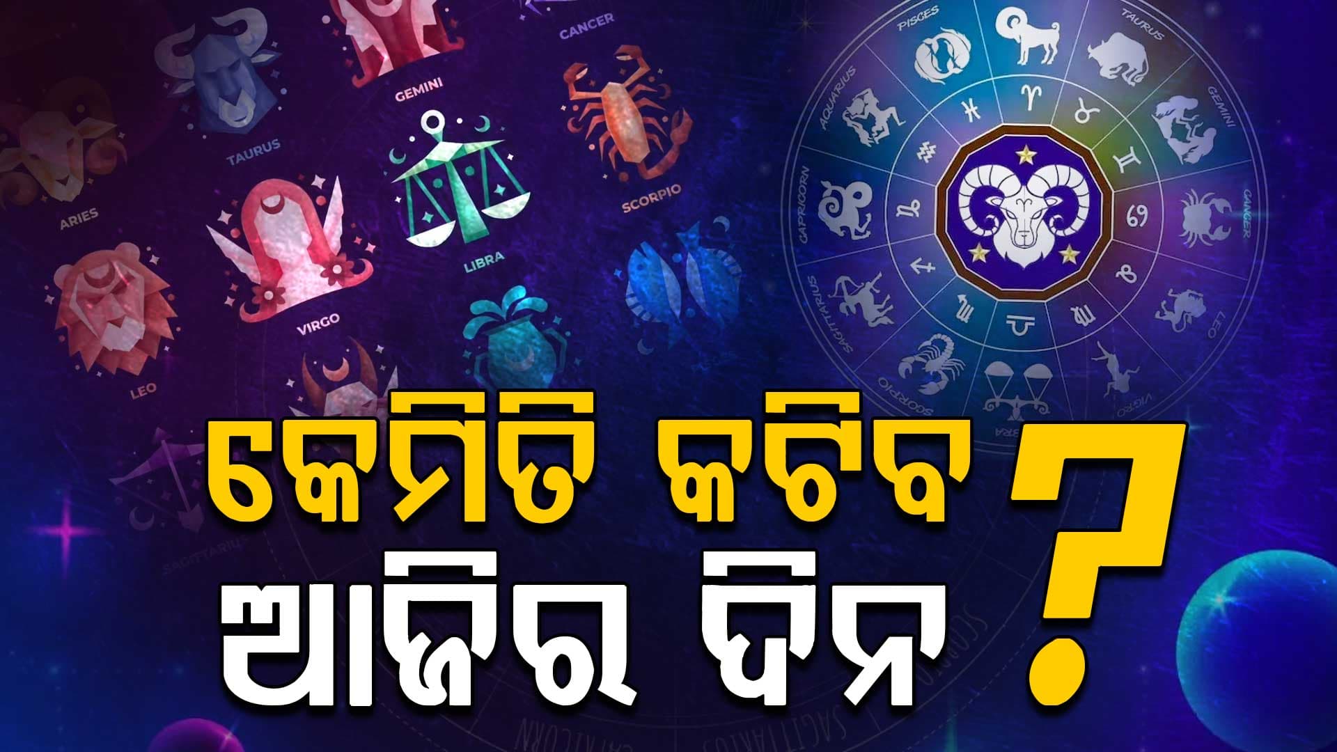 ଆଜିର ରାଶିଫଳ: ଏହିର ବ୍ୟକ୍ତିଙ୍କ ଆର୍ଥିକ ଅବସ୍ଥାରେ ଉନ୍ନତି ଆସିବ