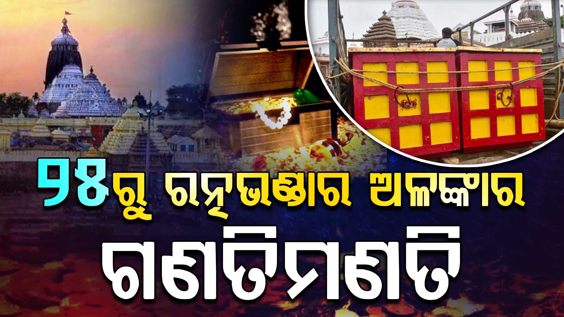୨୫ରୁ ରତ୍ନଭଣ୍ଡାର ଅଳଙ୍କାର ଗଣତିମଣତି,ଗଣତିର ଭିଡିଓଗ୍ରାଫି, ଫଟୋଗ୍ରାଫି, ଓ ୩ଡି ମ୍ୟାପିଂ ହେବ