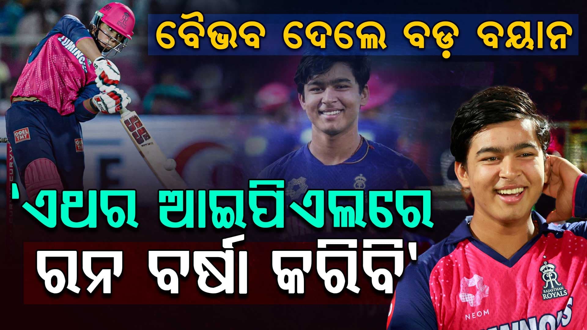 'ମୁଁ ୨୦୦୦-୩୦୦୦ ରନ୍ କରିବି...' ଆଇପିଏଲ୍ ୨୦୨୬ ପୂର୍ବରୁ ବୈଭବ ସୂର୍ଯ୍ୟବଂଶୀ ଦେଲେ ବଡ଼ ବୟାନ
