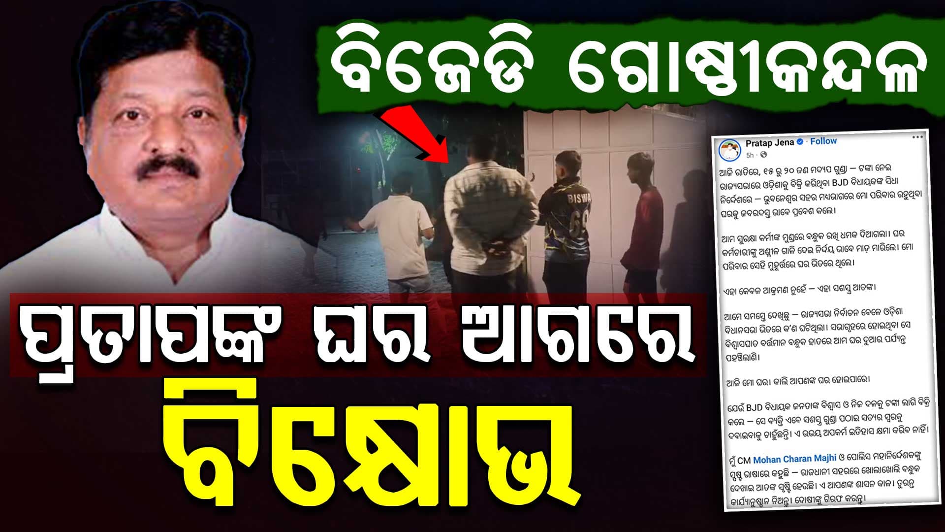 ପ୍ରତାପ ଜେନାଙ୍କ ବାସଭବନ ଆଗରେ ବିକ୍ଷୋଭ, ପ୍ରତାପ କହିଲେ BJD ବିଧାୟକଙ୍କ ନିର୍ଦ୍ଦେଶରେ କରାଯାଇଛି