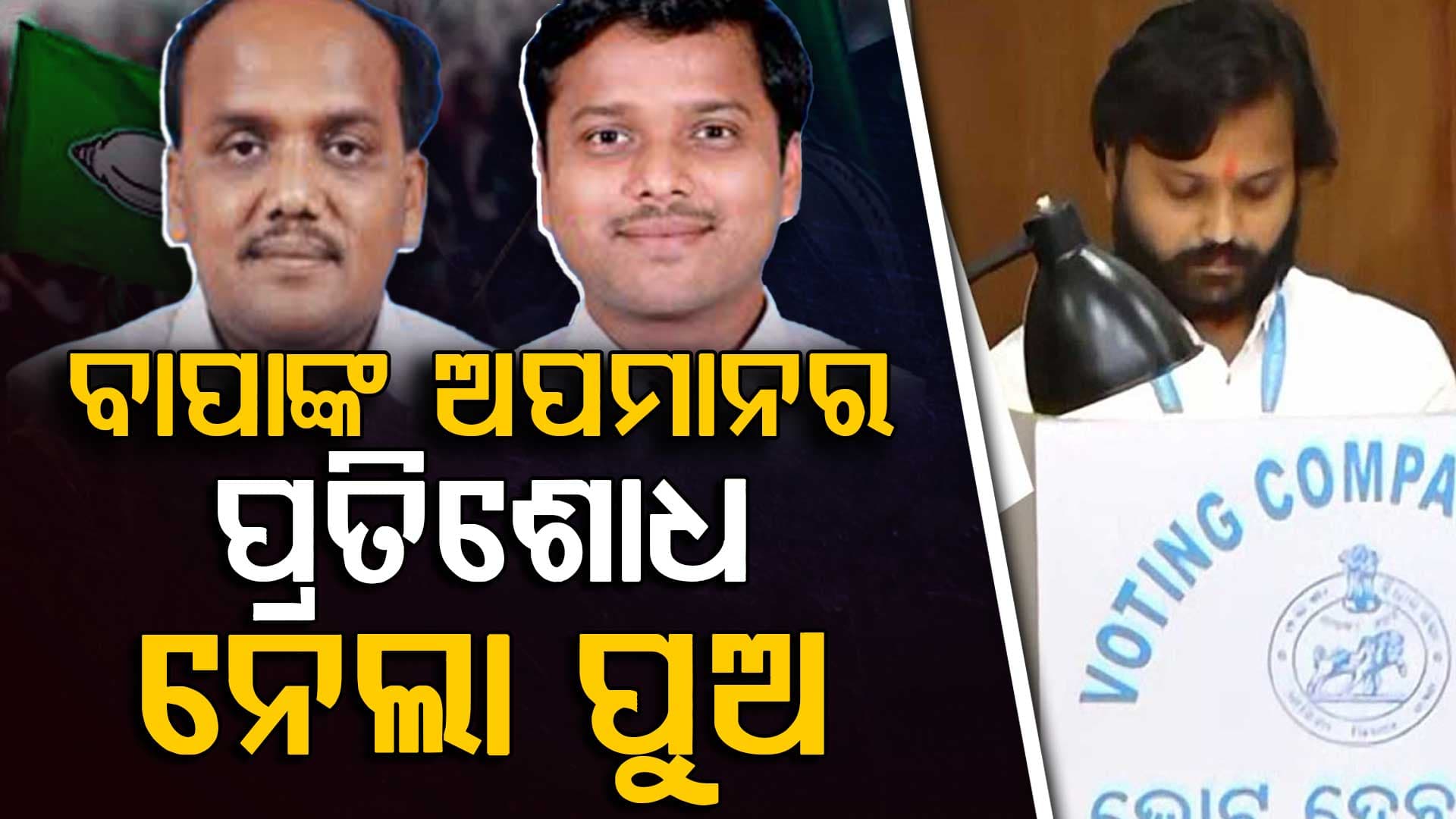 ରାଜ୍ୟସଭା ନିର୍ବାଚନରେ ଘୋଡା ବେପାର ପ୍ରସଙ୍ଗରେ  ମୁହଁ ଖୋଲିଲେ ପ୍ରଭାତ କହିଲେ ମୋ ଅପମାନର ପ୍ରତିଶୋଧ ନେଲା ପୁଅ