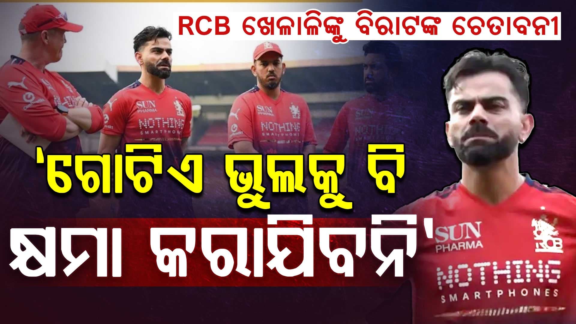 IPL 2026 ପୂର୍ବରୁ, ବିରାଟ କୋହଲି RCB ଖେଳାଳିମାନଙ୍କୁ ଚେତାବନୀ ଦେଲେ...ଗୋଟିଏ ଭୁଲକୁ ବି କ୍ଷମା କରାଯିବନି