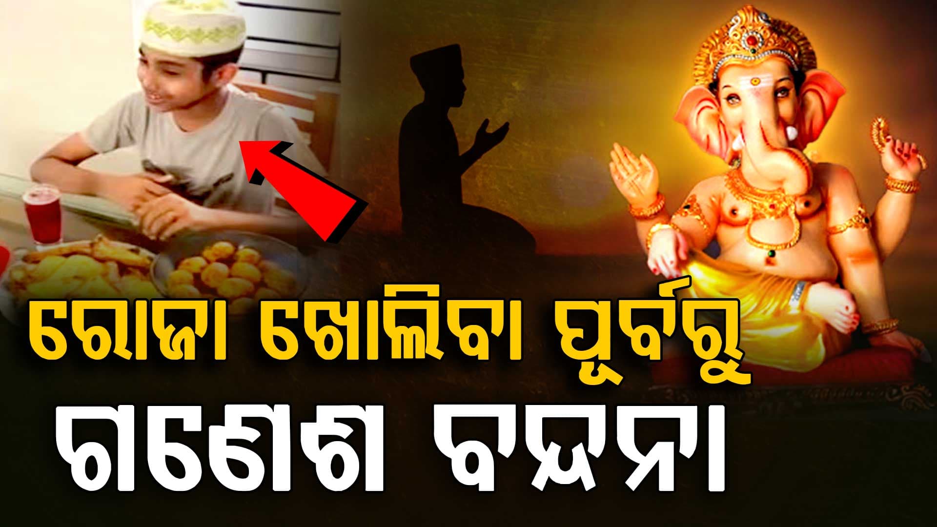 ବିବିଧତା ମଧ୍ୟରେ ଏକତାର ସୁନ୍ଦର ବାର୍ତ୍ତା; ଇଫତାର ପୂର୍ବରୁ ଗଣେଶଙ୍କୁ ସ୍ମରଣ କଲେ ରବିନ୍