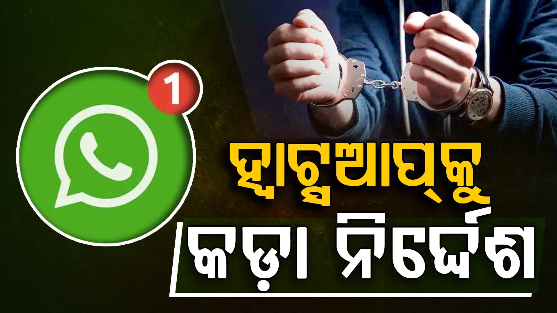 ଡିଜିଟାଲ୍ ଆରେଷ୍ଟ ଉପରେ ସରକାରଙ୍କ ସର୍ଜିକଲ ଷ୍ଟ୍ରାଇକ୍; ID ବନ୍ଦ କରିବାକୁ ହ୍ଵାଟ୍ସଆପ୍‌କୁ ନିର୍ଦ୍ଦେଶ