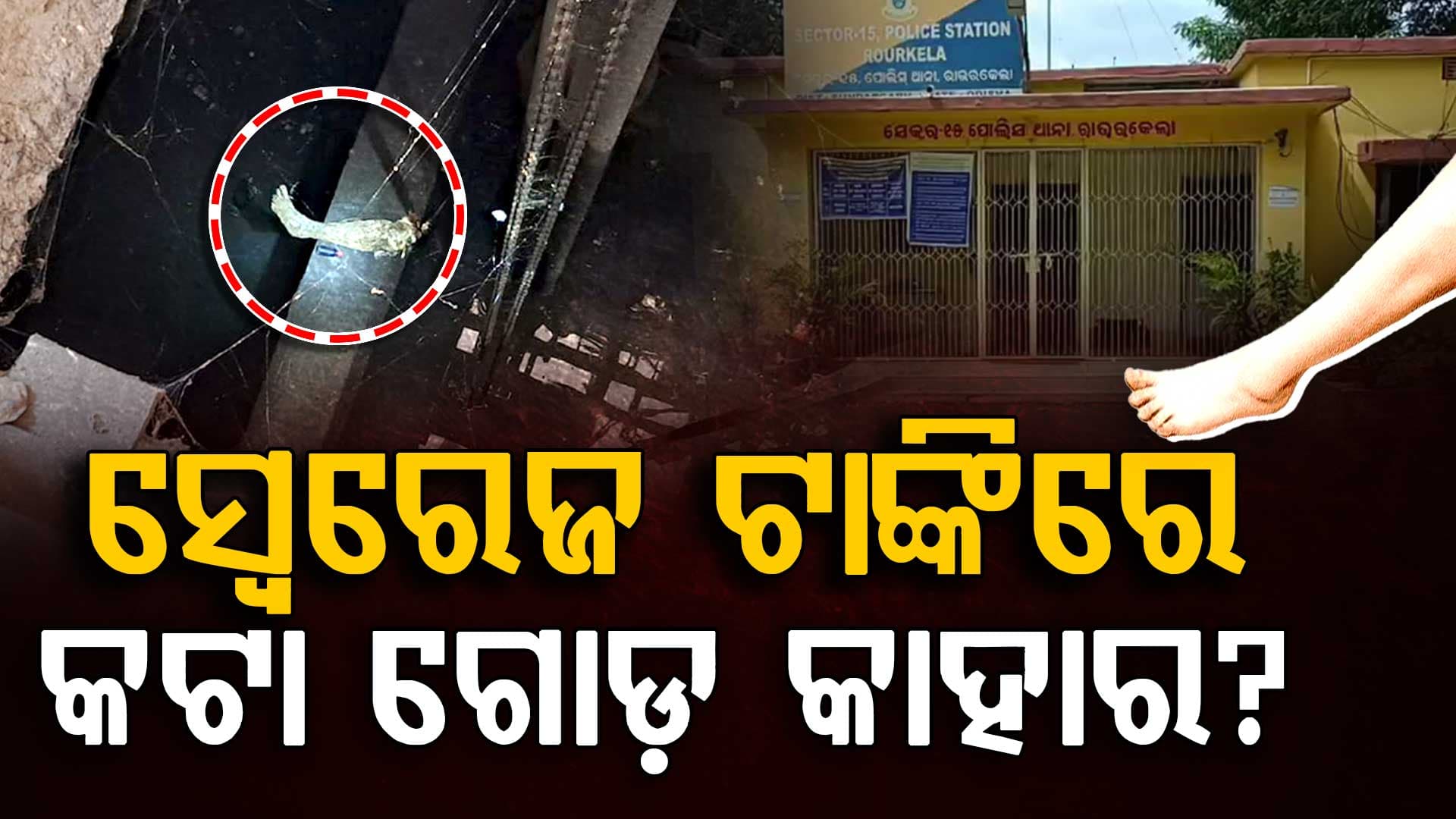 ସହରରେ ଚାଞ୍ଚଲ୍ୟ...ସ୍ବେରେଜ ଟାଙ୍କିରୁ ମିଳିଲା ଜଣେ ମଣିଷର କଟା ଗୋଡ଼