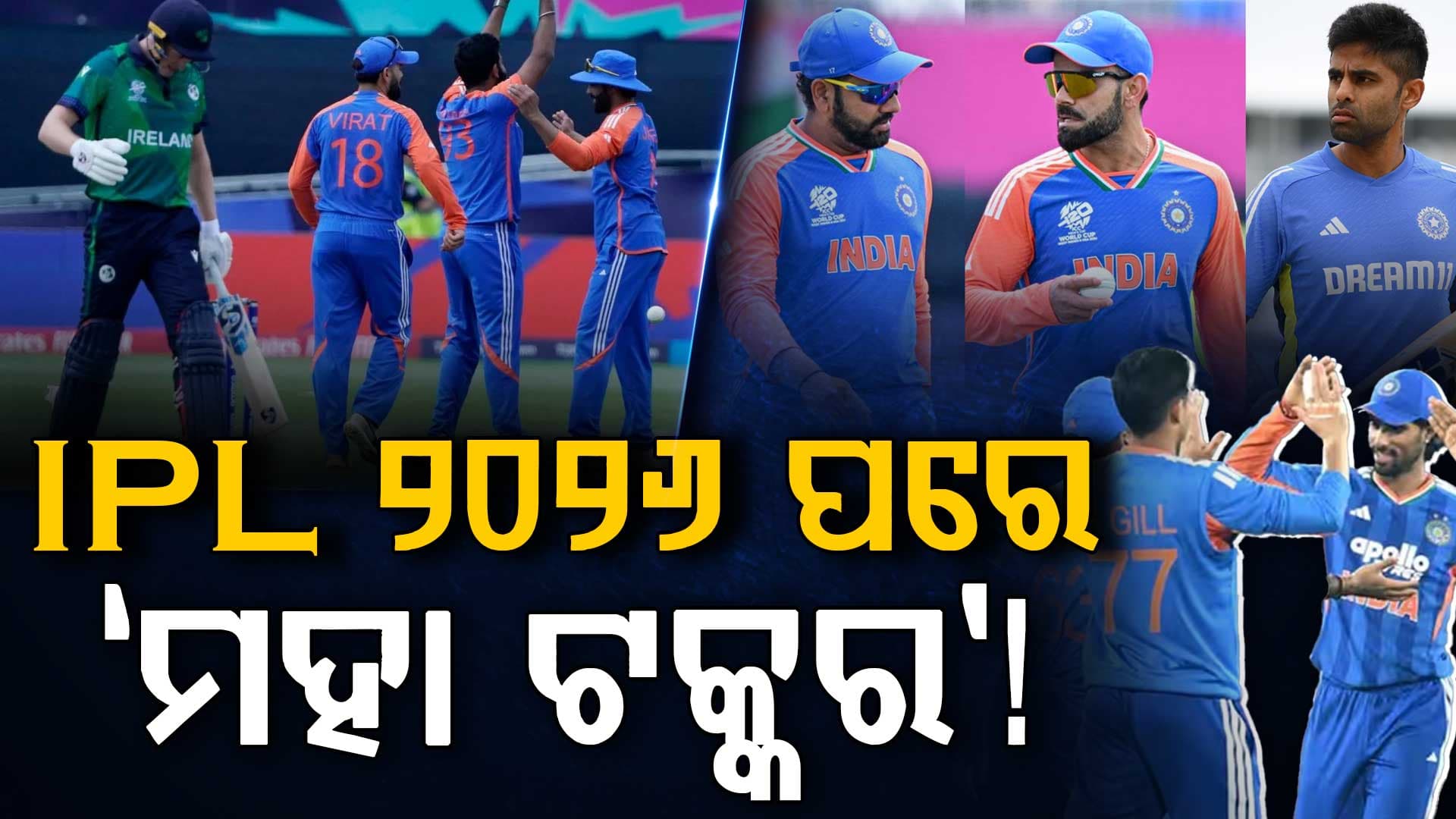 ଟିମ୍ ଇଣ୍ଡିଆର ପରବର୍ତ୍ତୀ ସିରିଜ୍ ଘୋଷଣା....ଆୟର୍ଲାଣ୍ଡ ସହ ଟି-୨୦ ଖେଳିବ ଭାରତ