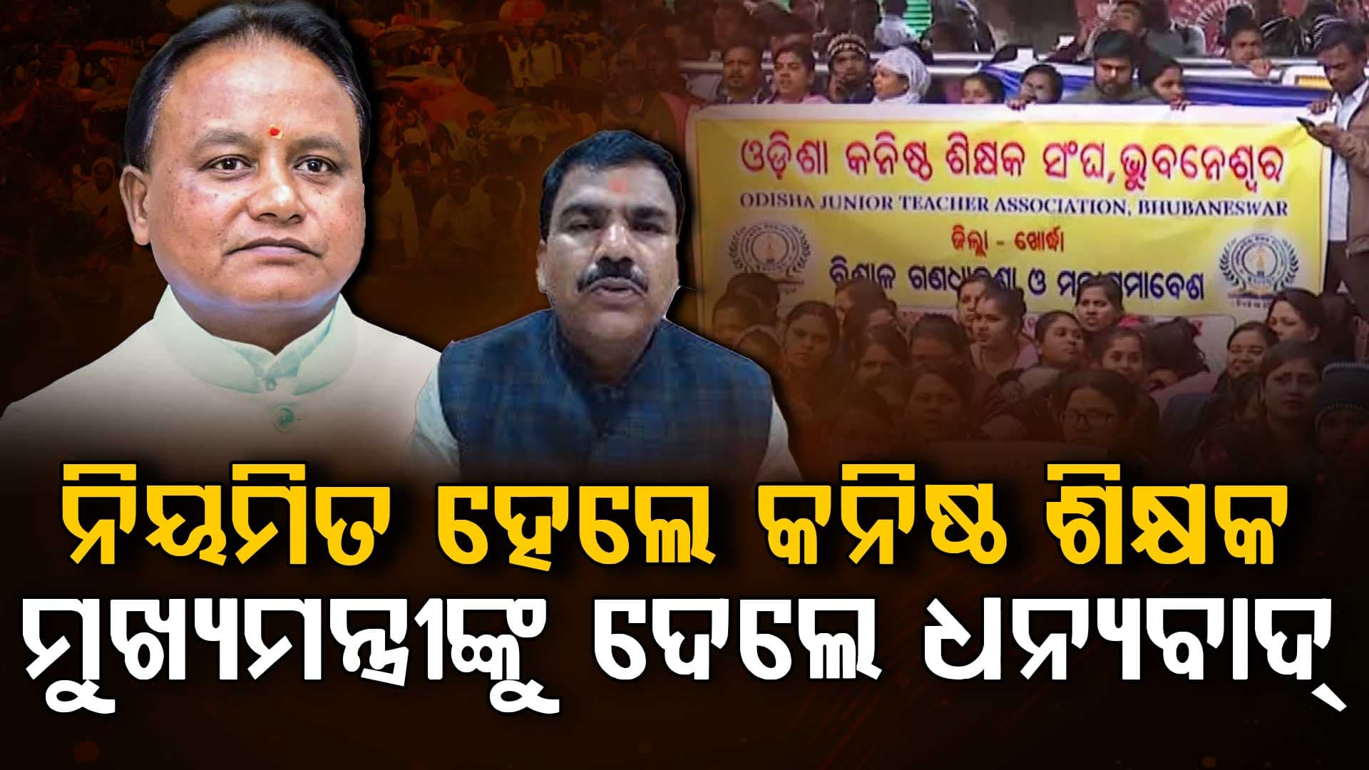 ନିୟମିତ ହେଲେ ଚୁକ୍ତିଭିତ୍ତିକ  ସ୍କିମାଟିକ୍ କନିଷ୍ଠ ଶିକ୍ଷକ,ମୁଖ୍ୟମନ୍ତ୍ରୀଙ୍କୁ ଧନ୍ୟବାଦ ଦେଲେ ଗଣଶିକ୍ଷାମନ୍ତ୍ରୀ 