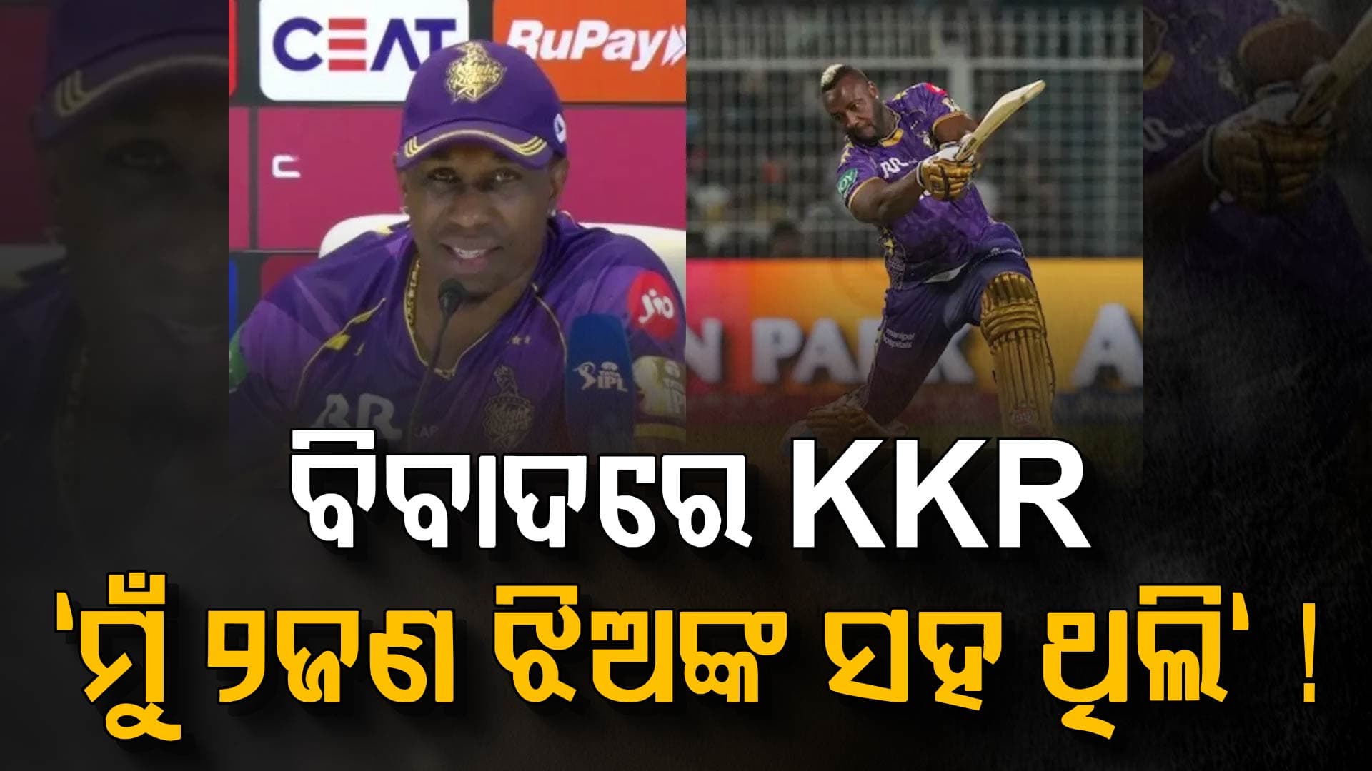 IPL 2026 ପୂର୍ବରୁ ବିବାଦରେ ଡଓ୍ବେନ ବ୍ରାଭୋ....ଭାଇରାଲ ଭିଡିଓକୁ ନେଇ KKR ଶିବିରରେ ଚର୍ଚ୍ଚା
