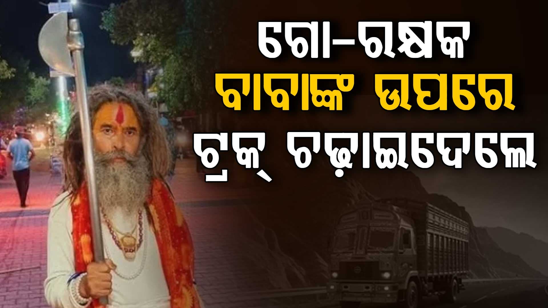 'ଫାର୍ସା ୱାଲା ବାବା'ଙ୍କ ମୃତ୍ୟୁକୁ ନେଇ ଉତ୍ତେଜନା; କଡ଼ା କାର୍ଯ୍ୟାନୁଷ୍ଠାନ ପାଇଁ ମୁଖ୍ୟମନ୍ତ୍ରୀଙ୍କ ନିର୍ଦ୍ଦେଶ