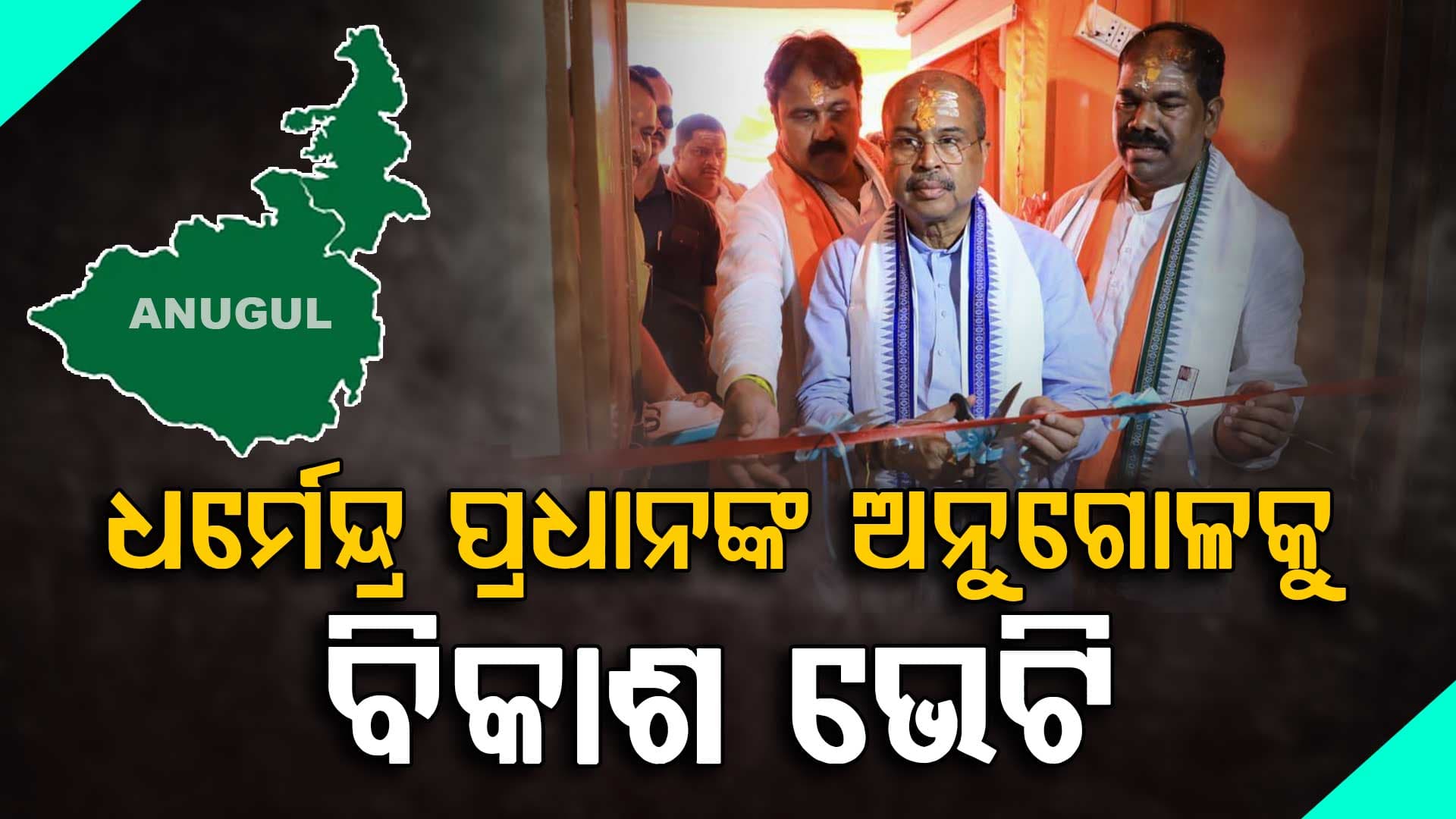 ଅନୁଗୋଳକୁ ୧୮୩ କୋଟିର ଭେଟି ଦେଲେ କେନ୍ଦ୍ରମନ୍ତ୍ରୀ ଧର୍ମେନ୍ଦ୍ର ପ୍ରଧାନ