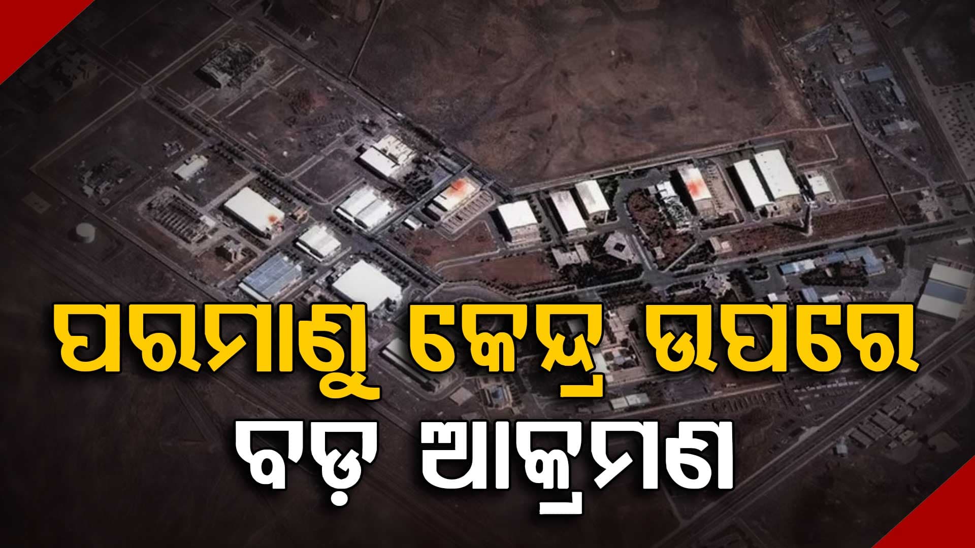 ଇରାନର ନତାଞ୍ଜ ପରମାଣୁ କେନ୍ଦ୍ର ଉପରେ ବଡ଼ ଆକ୍ରମଣ, ଆମେରିକା-ଇସ୍ରାଏଲର ବୋମା ବର୍ଷା