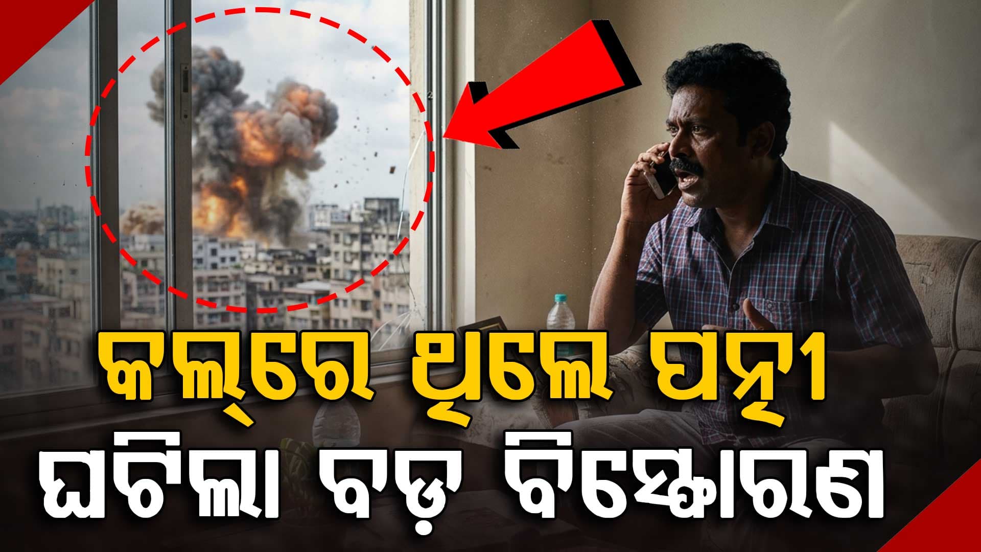 ପତ୍ନୀଙ୍କ ସହ କଥା ହେଉଥିବାବେଳେ ବିସ୍ଫୋରଣ; ଇରାନ ଏୟାରଷ୍ଟ୍ରାଇକରେ ଚାଲିଗଲେ ଭାରତୀୟ