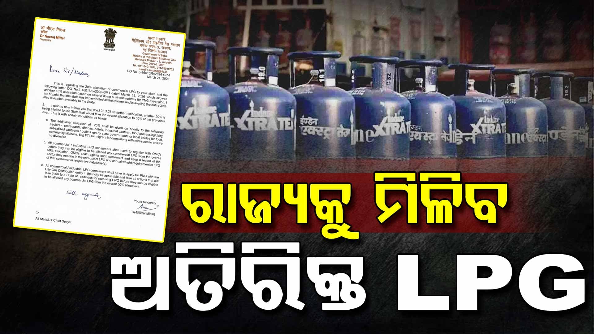 କେନ୍ଦ୍ର ସରକାରଙ୍କ ବଡ଼ ନିଷ୍ପତ୍ତି, ୨୦% ବଢ଼ିଲା କମର୍ସିଆଲ୍ LPG ଯୋଗାଣ