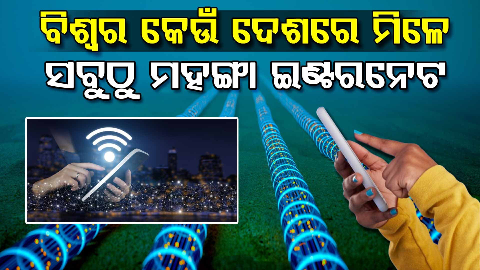 ବିଶ୍ୱର ସେହି ଦେଶ ଯେଉଁଠି ମିଳେ ସବୁଠୁ ମହଙ୍ଗା ଇଣ୍ଟରନେଟ୍
