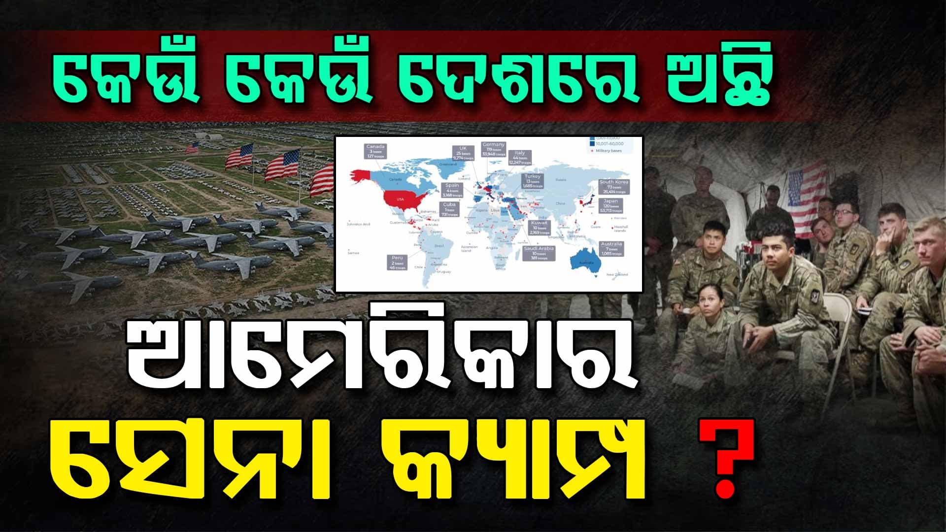 ବିଶ୍ଵର ୮୦ ଦେଶରେ ଆମେରିକା ସେନାର ୭୫୦ ବେସ୍ କ୍ୟାମ୍ପ; ଇରାନ ପାଖରେ କେତେ ?