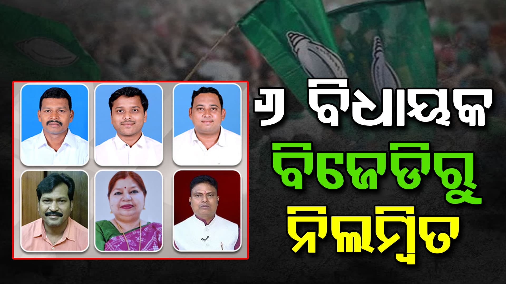 କ୍ରସ୍‌ ଭୋଟିଂରେ ବଡ଼ ଆକ୍ସନ୍, ବିଜେଡିର ୬ ବିଧାୟକ ନିଲମ୍ବିତ