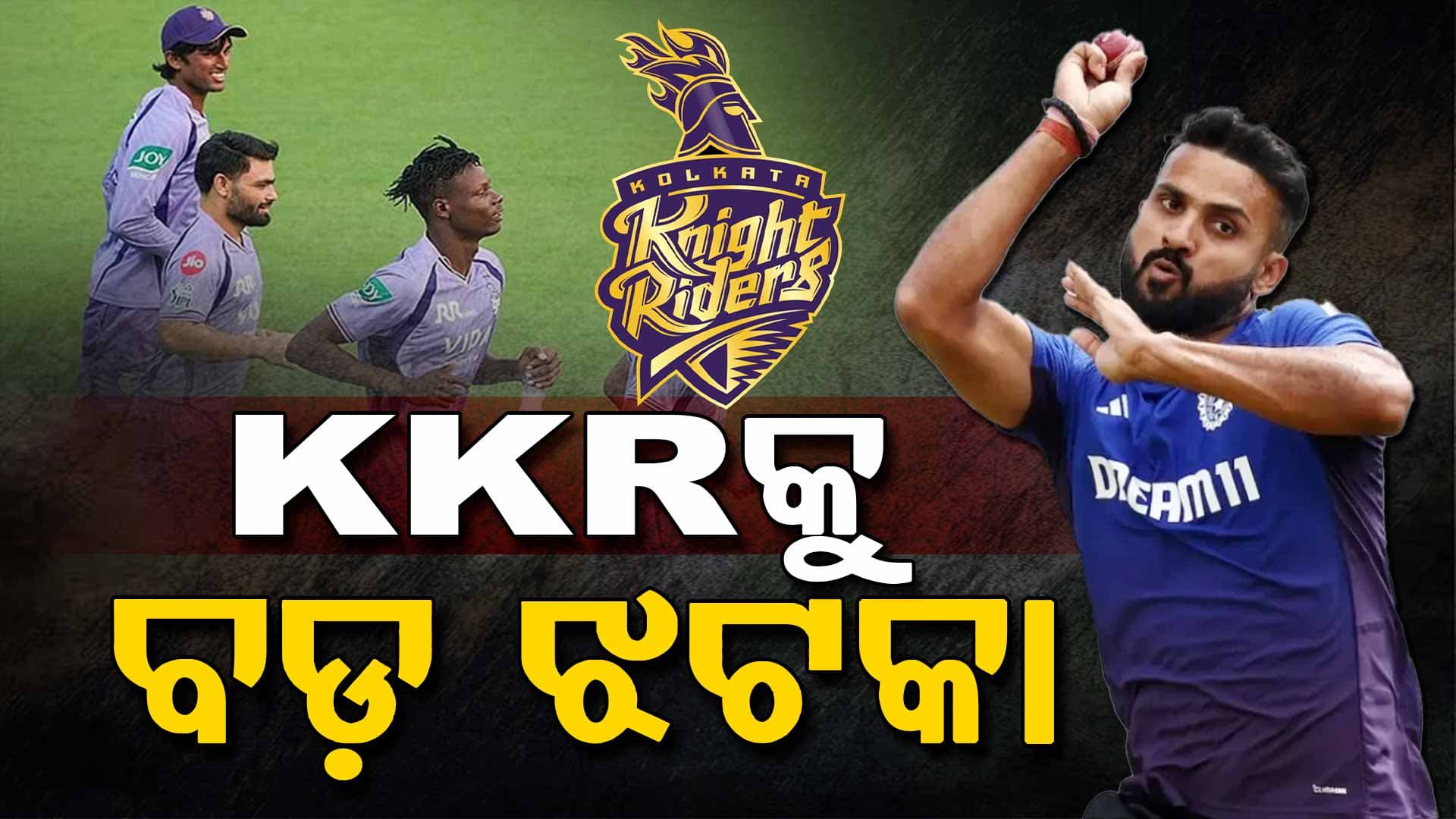 KKRକୁ ଆଉ ଏକ ବଡ଼ ଝଟକା, IPLରୁ ବାଦ୍‌ ପଡ଼ିଲେ ଏହି ଷ୍ଟାର୍‌ ବୋଲର୍‌...