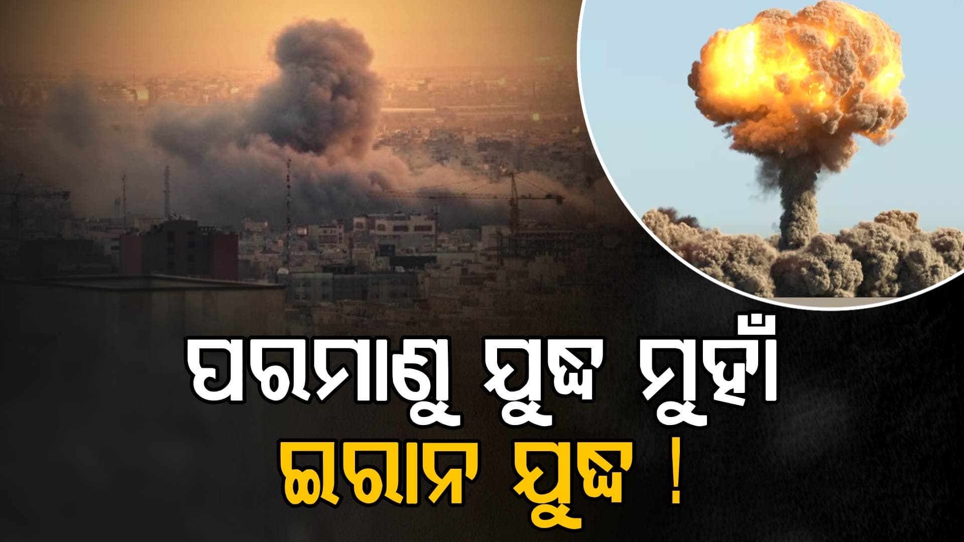 ନତାଞ୍ଜ ପରମାଣୁ କେନ୍ଦ୍ର ଉପରେ ଭୟଙ୍କର ଏୟାର ଷ୍ଟ୍ରାଇକ୍, ବଢ଼ିଲା ବିକିରଣ ଚିନ୍ତା