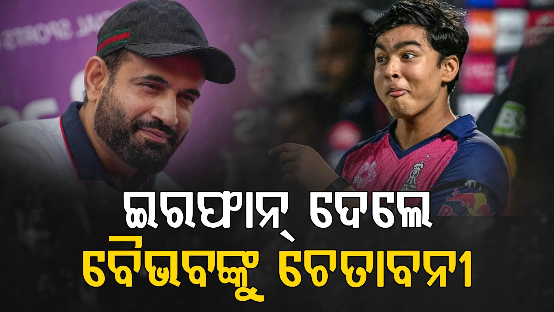 ବୈଭବ ପାଇଁ ବଡ଼ ପରୀକ୍ଷା ! ଏଥର IPLରେ ରହିବ କଠିନ ଚ୍ୟାଲେଞ୍ଜ