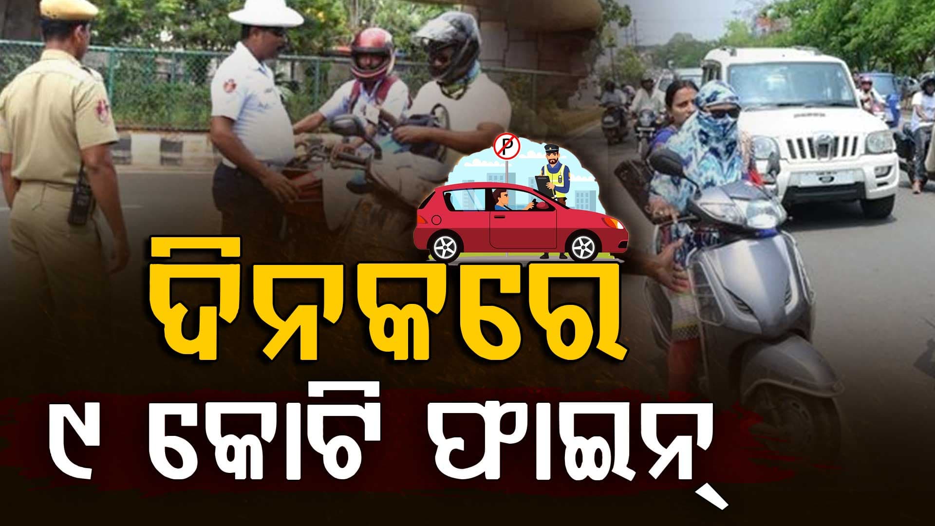 ସଡ଼କରେ କଡ଼ା ଚେକିଂ, ପ୍ରଥମ ଦିନରେ କଟିଲା ୧୭ ହଜାରରୁ ଅଧିକ ଚାଲାଣ