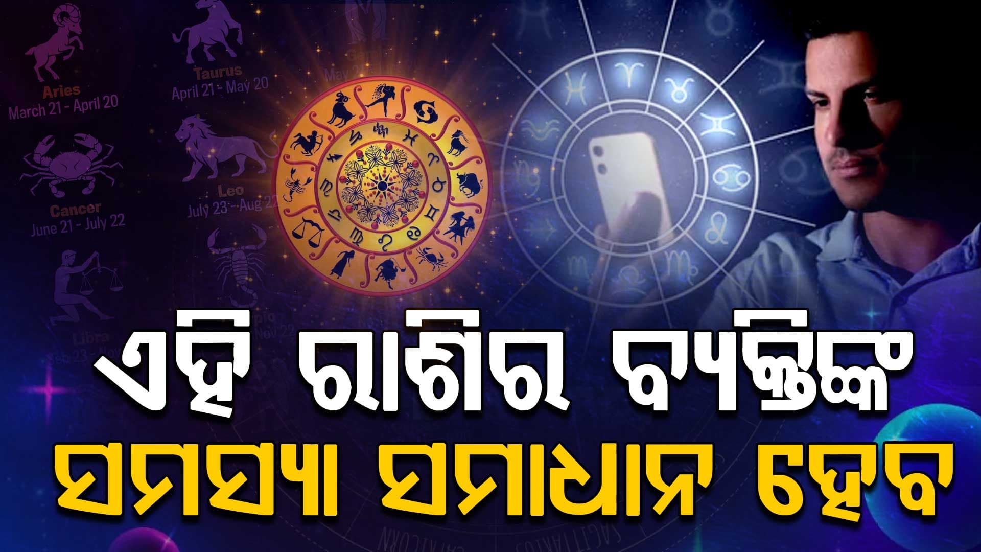 ଏହି ରାଶିର ବ୍ୟକ୍ତିଙ୍କ ସ୍ବାସ୍ଥ୍ୟବସ୍ଥାରେ ଉନ୍ନତି ପରିଲିକ୍ଷିତ ହେବ