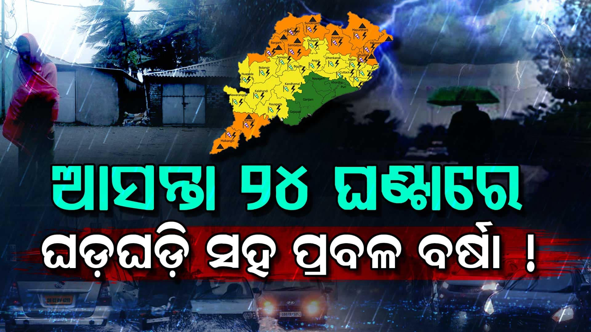 ଆସନ୍ତା ୨୪ ଘଣ୍ଟାରେ ଘଡ଼ଘଡ଼ି ସହ ପ୍ରବଳ ବର୍ଷା, ୟେଲୋ ୱାର୍ଣ୍ଣିଂ ଜାରି 
