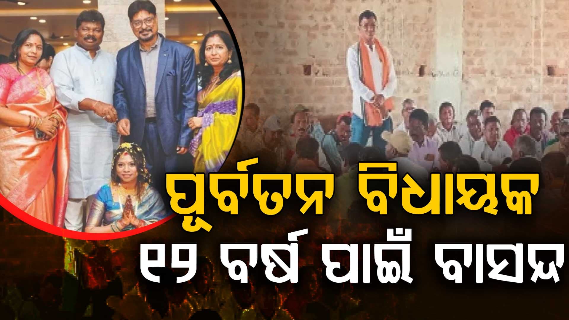 ନବରଙ୍ଗପୁରର ପୂର୍ବତନ ବିଧାୟକ ସଦାଶିବ ପ୍ରଧାନୀ ୧୨ ବର୍ଷ ପାଇଁ ସାମାଜିକ ବାସନ୍ଦ