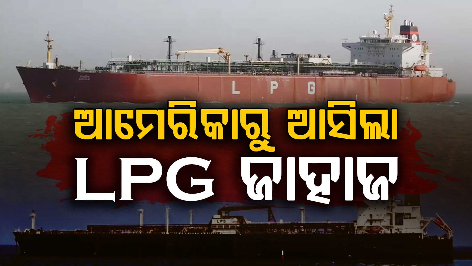 ଯୁଦ୍ଧ ମଧ୍ୟରେ ବଡ଼ ଆଶ୍ବସ୍ତି, ହଜାର ହଜାର ଟନ୍‌ LPG ନେଇ ଭାରତ ଆସିଲା ଆଉ ଏକ ଜାହାଜ