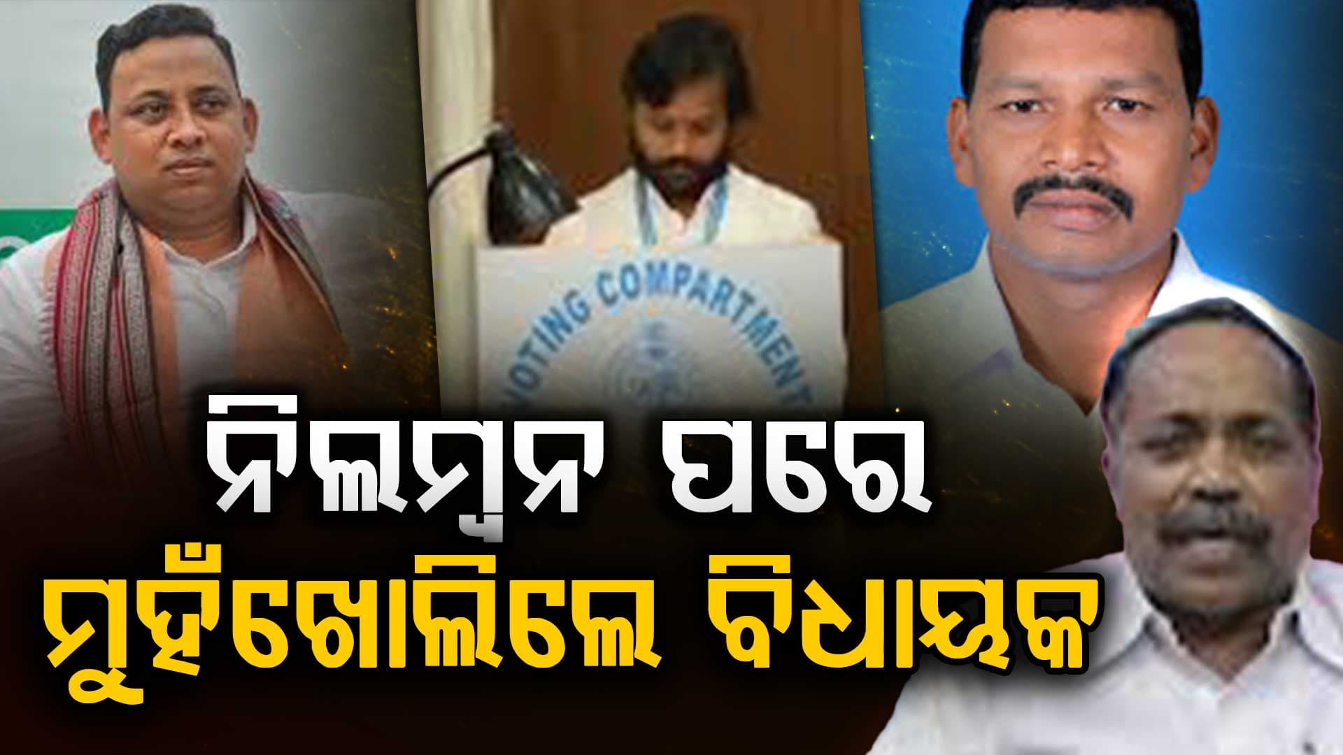 ନିଲମ୍ବନ ପରେ ମୁହଁଖୋଲିଲେ ବିଧାୟକ କହିଲେ ନିଲମ୍ବନ ନିର୍ଦ୍ଦେଶକୁ ମୁଁ ଗ୍ରହଣ କରି ପାରୁନି 