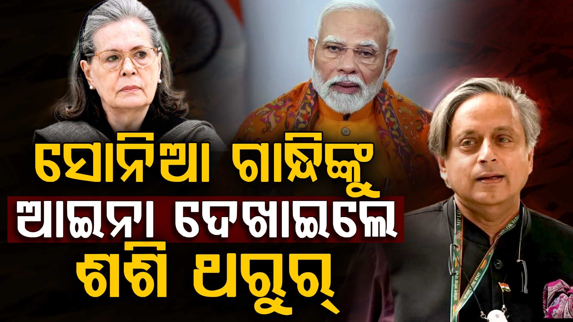 ସୋନିଆ ଗାନ୍ଧିଙ୍କୁ ଆଇନା ଦେଖାଇଲେ ଶଶି ଥରୁର୍, ମୋଦୀଙ୍କ ବିଦେଶ ନୀତିକୁ କଲେ ପ୍ରଶଂସା 