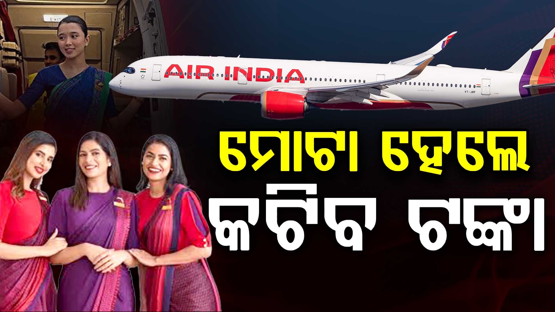 କ୍ୟାବିନ କ୍ରୁଙ୍କ ପାଇଁ ଆସିଲା କଡ଼ା ନିୟମ; ଟିକେ ଓଜନ ଏପଟ ସେପଟ ହେଲେ କଟିବ ଦରମା