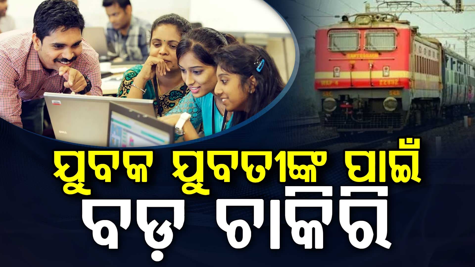 ୧୦ମ ପାସ୍ କରିଥିଲେ: ରେଳବାଇରେ ୨୮୦୦ ରୁ ଅଧିକ ପଦବୀ ଖାଲି, ଏବେହିଁ କରନ୍ତୁ ଆବେଦନ...