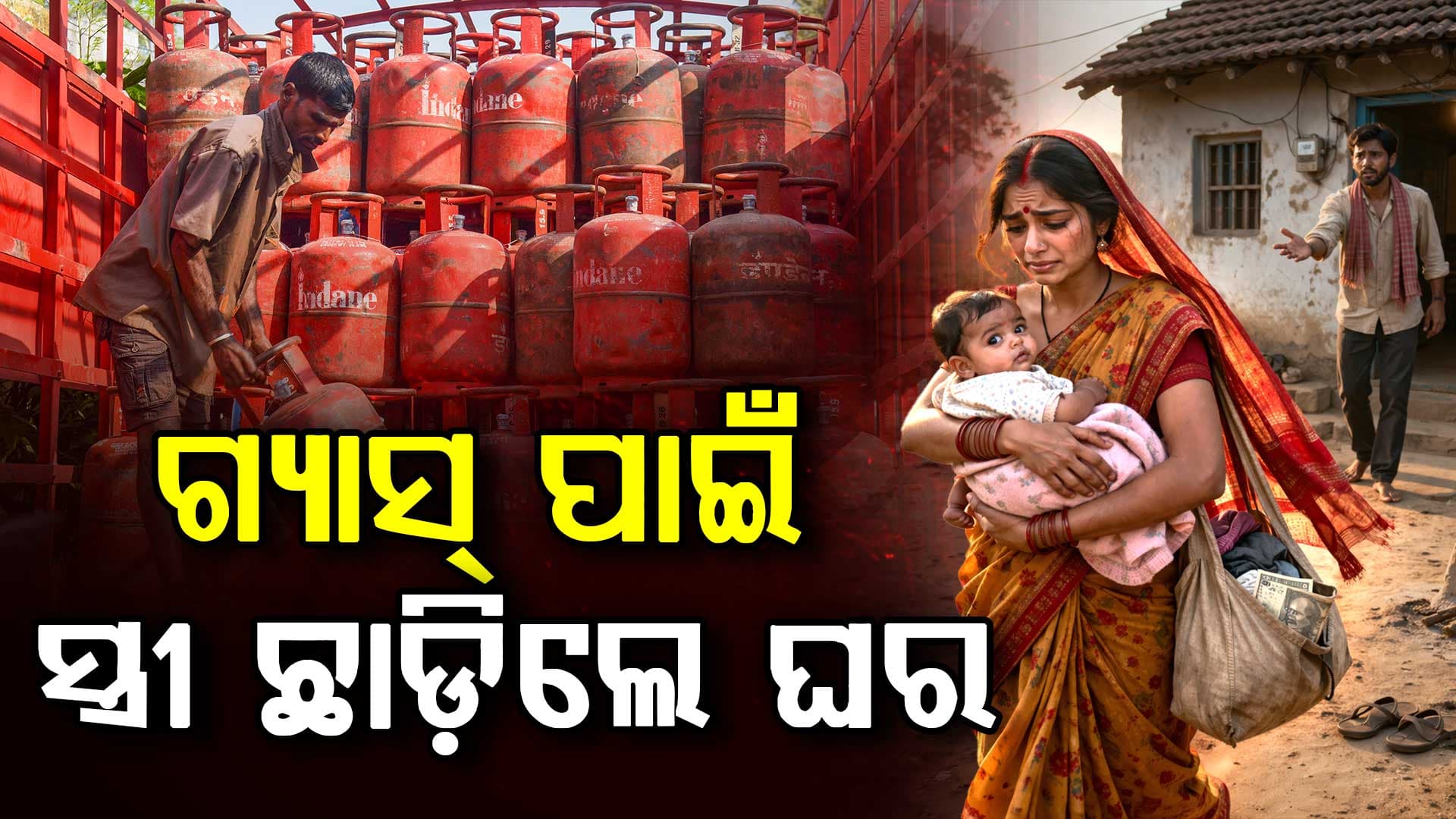 ଗ୍ୟାସ୍ ସିଲିଣ୍ଡର ପାଇଁ ଘର ଛାଡିଲେ ସ୍ତ୍ରୀ ! ୫ ମାସର ଶିଶୁ ସହ ନିଖୋଜ