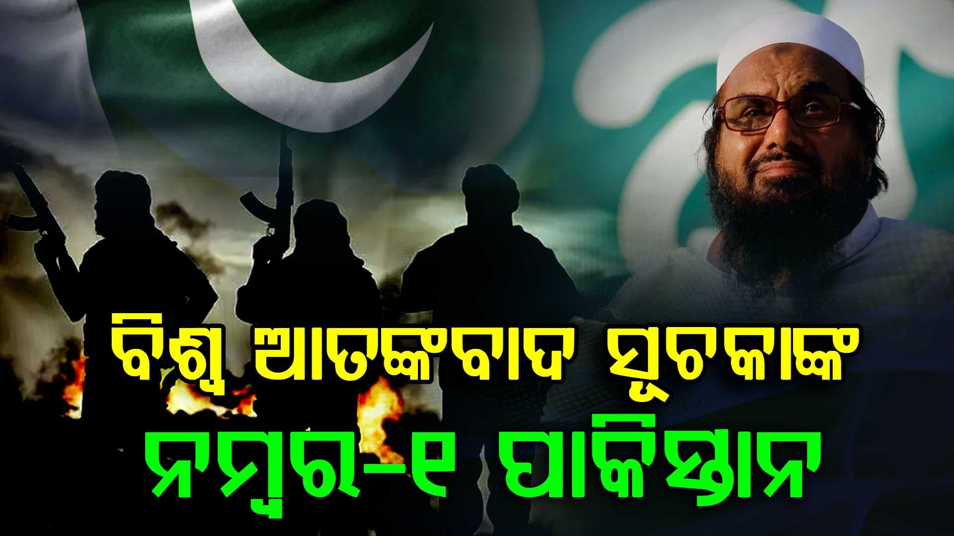ବିଶ୍ଵରେ ଆତଙ୍କବାଦରେ ସବୁଠୁ ଅଧିକ ପ୍ରଭାବିତ ଦେଶ ପାକିସ୍ତାନ; ବଢିଲା ଚିନ୍ତା