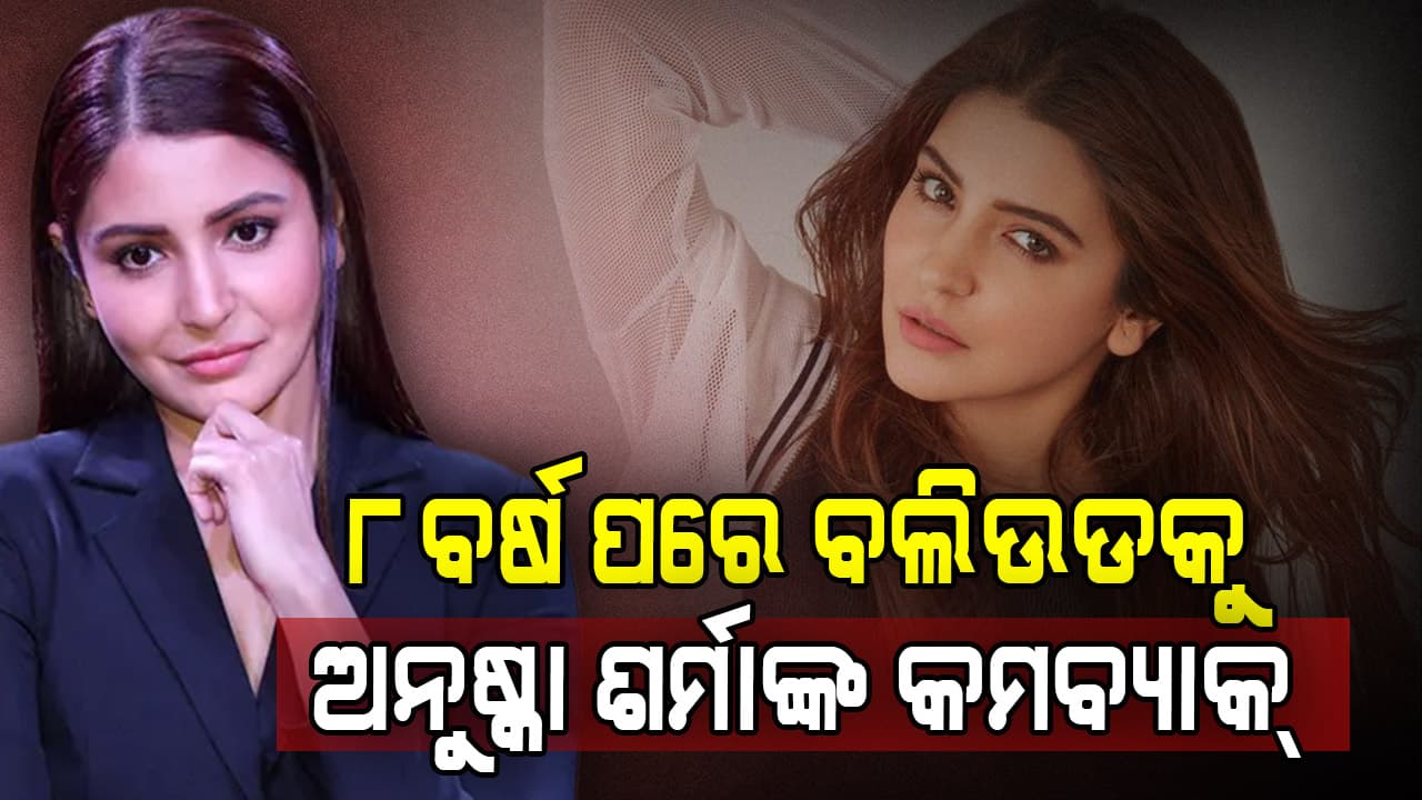 ପୁଣି ବଲିଉଡରେ ଧମାଲ କରିବେ ଅନୁଷ୍କା; ୧୮୦୦ କୋଟି ଫିଲ୍ମରେ ଦିଶିବେ ବିରାଟଙ୍କ କ୍ଵିନ୍
