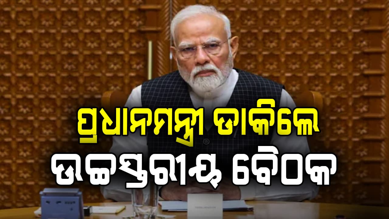 ଇରାନ-ଇସ୍ରାଏଲ୍ ଯୁଦ୍ଧ ଭିତରେ ସନ୍ଧ୍ୟାରେ ବଡ଼ ବୈଠକ; ସାମିଲ୍ ହେବେ ବରିଷ୍ଠ ମନ୍ତ୍ରୀ