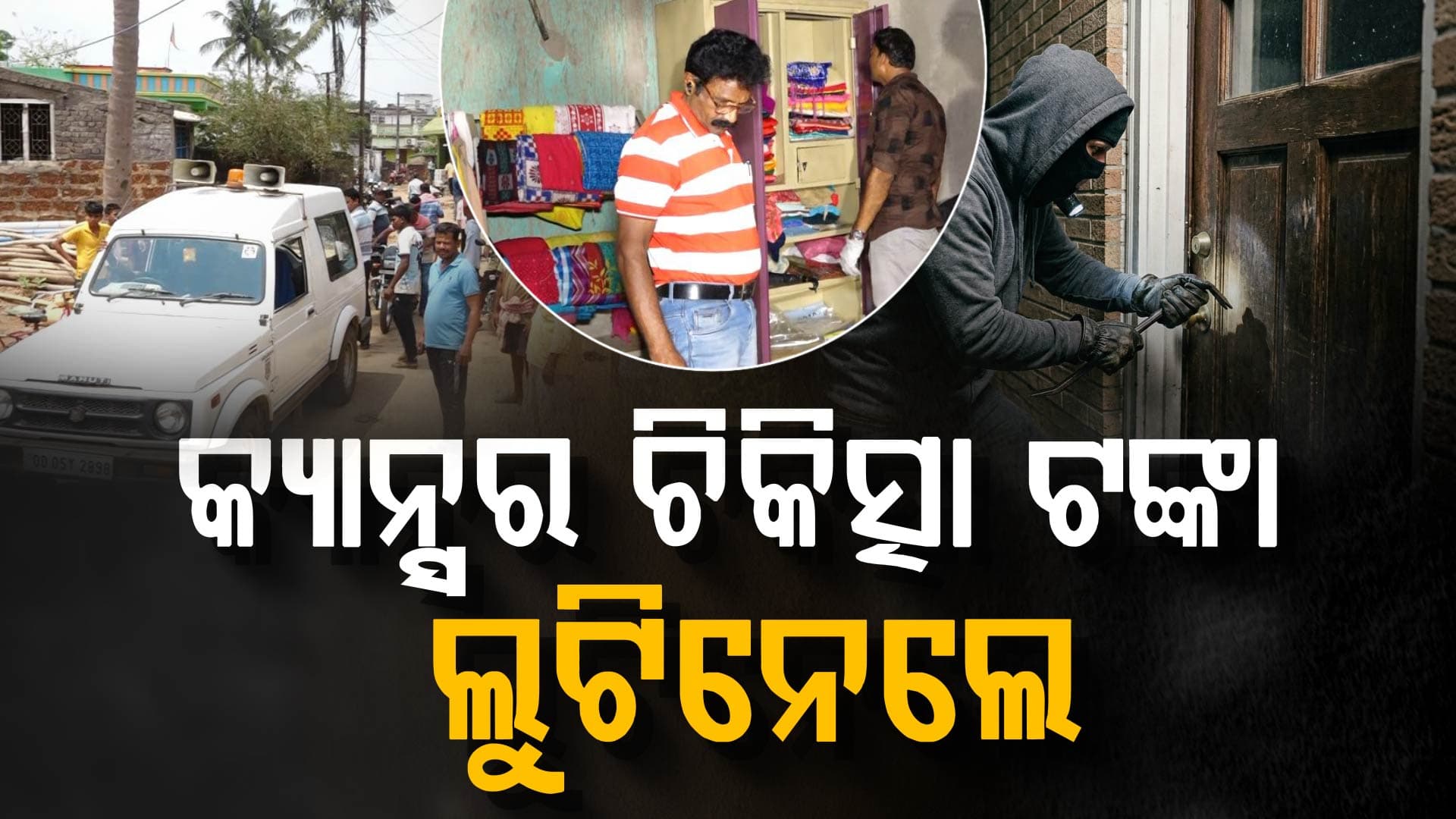 ରାଜଧାନୀ ଉପକଣ୍ଠରେ ପୁଣି ଆରମ୍ଭ ହେଲା ଲୁଟ୍ ପାଟ୍; ରାତି ନୁହେଁ ବଡ଼ି ଭୋରୁ ଚୋରି