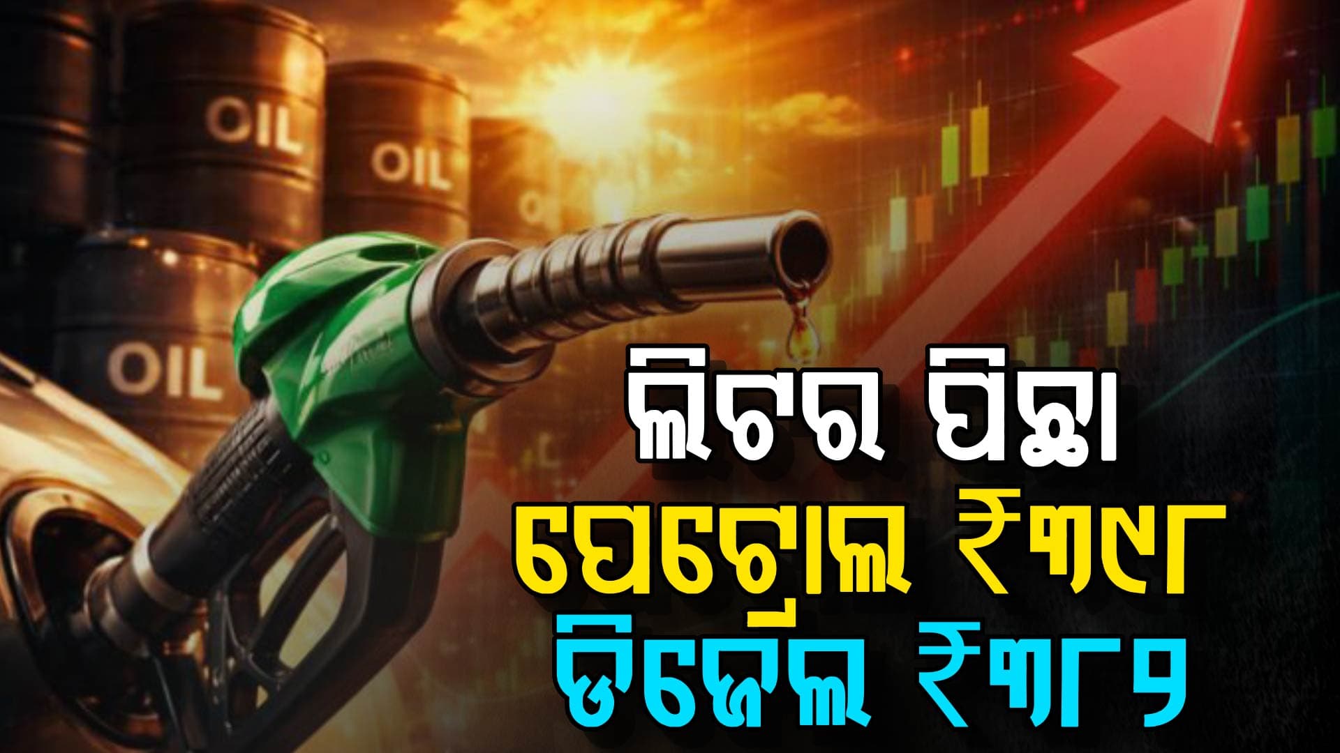 ମଧ୍ୟପ୍ରାଚ୍ୟ ଯୁଦ୍ଧ ଭିତରେ ଗ୍ରାହକଙ୍କ ଉପରେ ମହଙ୍ଗା ମାଡ଼; ବଢିଲା ପେଟ୍ରୋଲ-ଡିଜେଲ ଦର