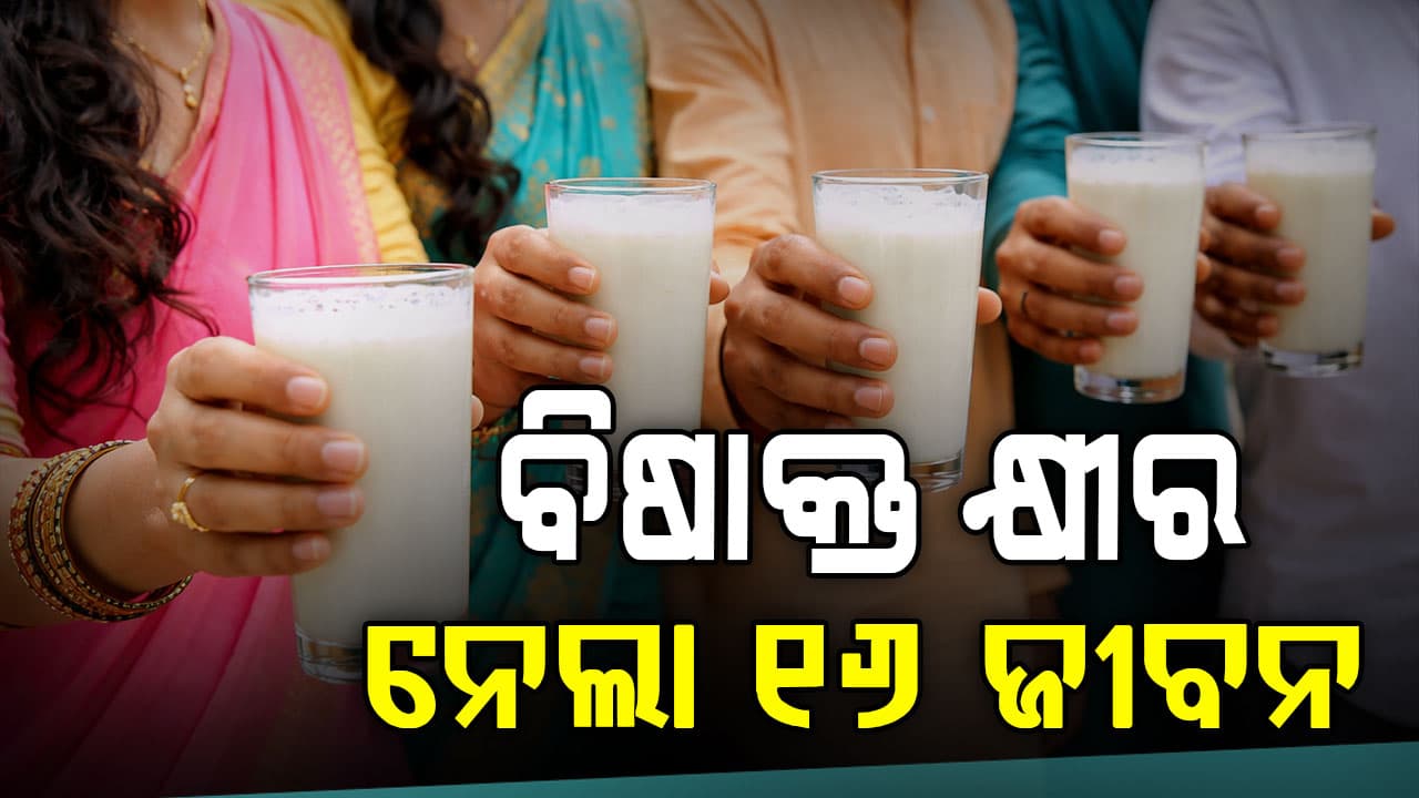 ଡାଏରୀ କ୍ଷୀରରେ ଅପମିଶ୍ରଣ; ୧୬ ମୃତ, ୩ ଜଣଙ୍କ ଅବସ୍ଥା ସଂକଟାପନ୍ନ 
