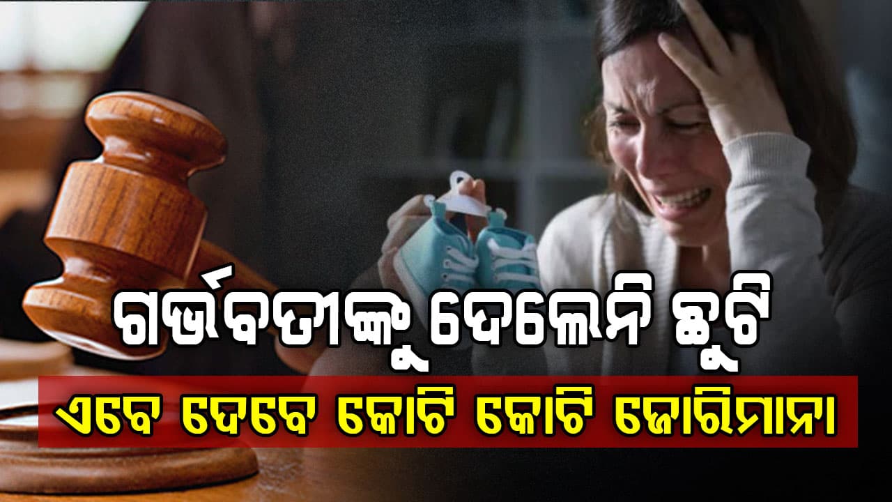 ଗର୍ଭବତୀଙ୍କୁ ମିଳିଲାନି ଛୁଟି; ଚାଲିଗଲା କୋମଳମତୀ ଶିଶୁର ଜୀବନ