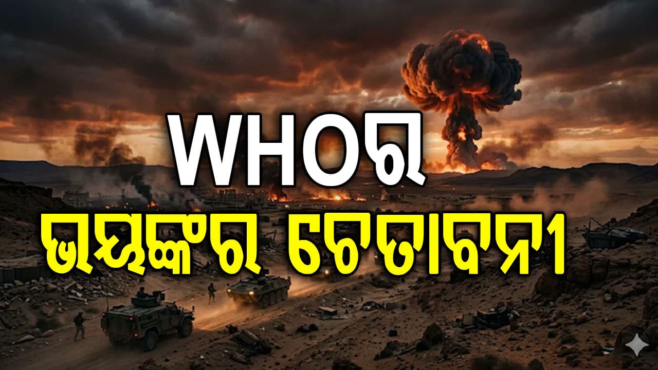 ଇରାନ-ଯୁଦ୍ଧ ଭିତରେ କ'ଣ କହିଲା ବିଶ୍ଵ ସ୍ଵାସ୍ଥ୍ୟ ସଂଗଠନ ? ଚିନ୍ତାରେ ଦୁନିଆ