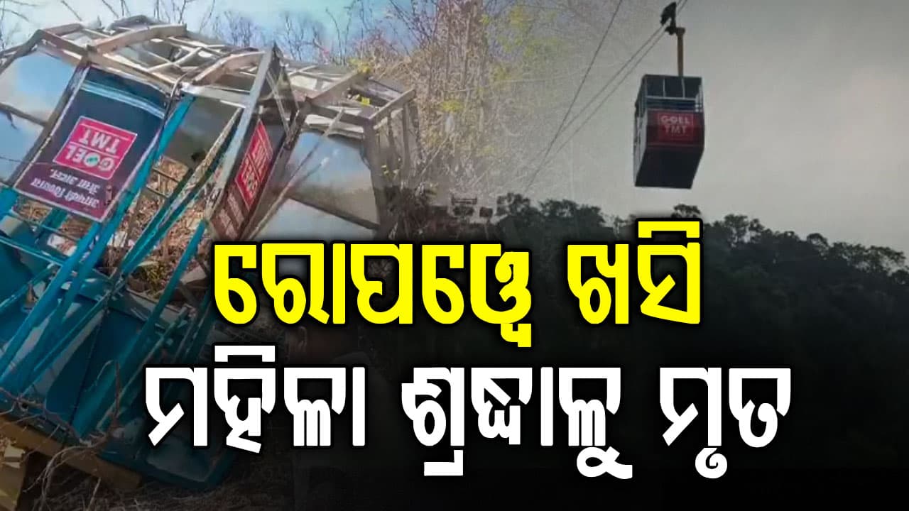 ନବରାତ୍ରରେ ଅଘଟଣ; କେବୁଲ୍ ଛିଡ଼ି ତଳକୁ ଖସିଲା ରୋପୱେ ଟ୍ରଲି