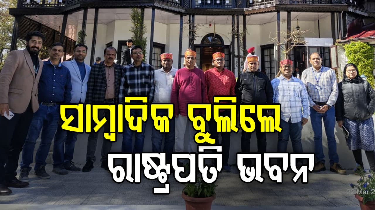 ଶିମଲା ମଶୋବ୍ରା ସ୍ଥିତ ରାଷ୍ଟ୍ରପତି ନିବାସ ବୁଲିଲେ ଓଡ଼ିଶା ଗଣମାଧ୍ୟମ ପ୍ରତିନିଧି