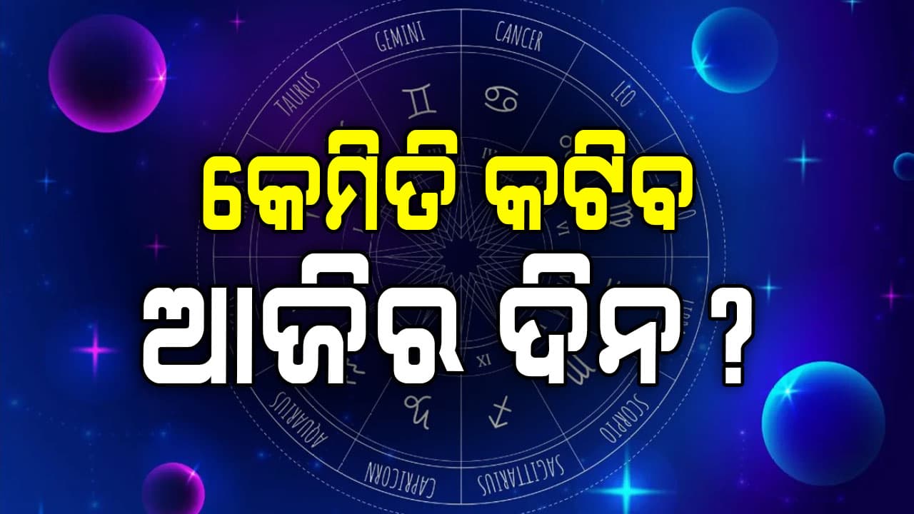 ଆଜି ଏହି ରାଶିଧାରୀ ବ୍ୟକ୍ତି କର୍ମକ୍ଷେତ୍ରରେ କାମ ଚାପରେ ବିବ୍ରତ ହେବାର ଆଶଙ୍କା ରହିଛି